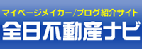 全日不動産ナビ