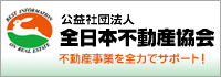 公益社団法人 全日本不動産協会