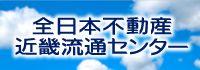 全日本不動産協会 近畿流通センター