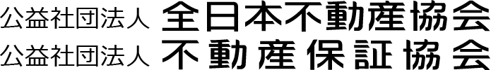 公益社団法人 全日本不動産協会　公益社団法人 不動産保証協会