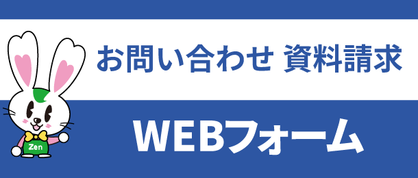 お問い合わせ・資料請求