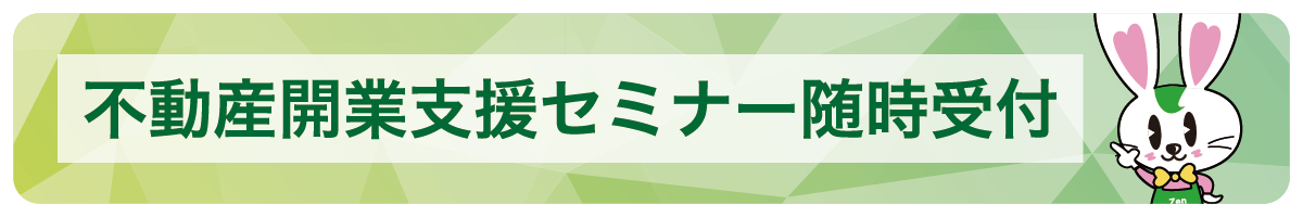 開業支援セミナー随時受付中